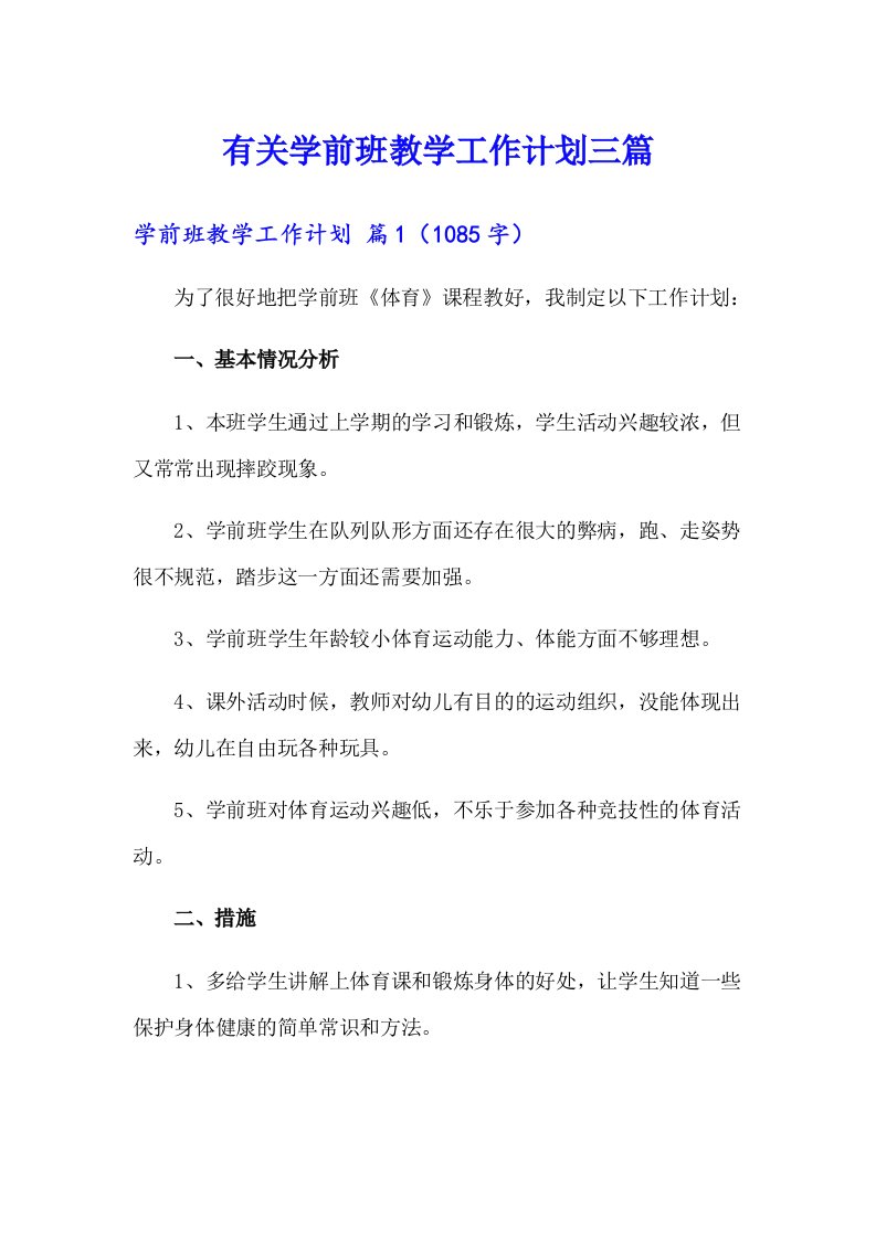 有关学前班教学工作计划三篇