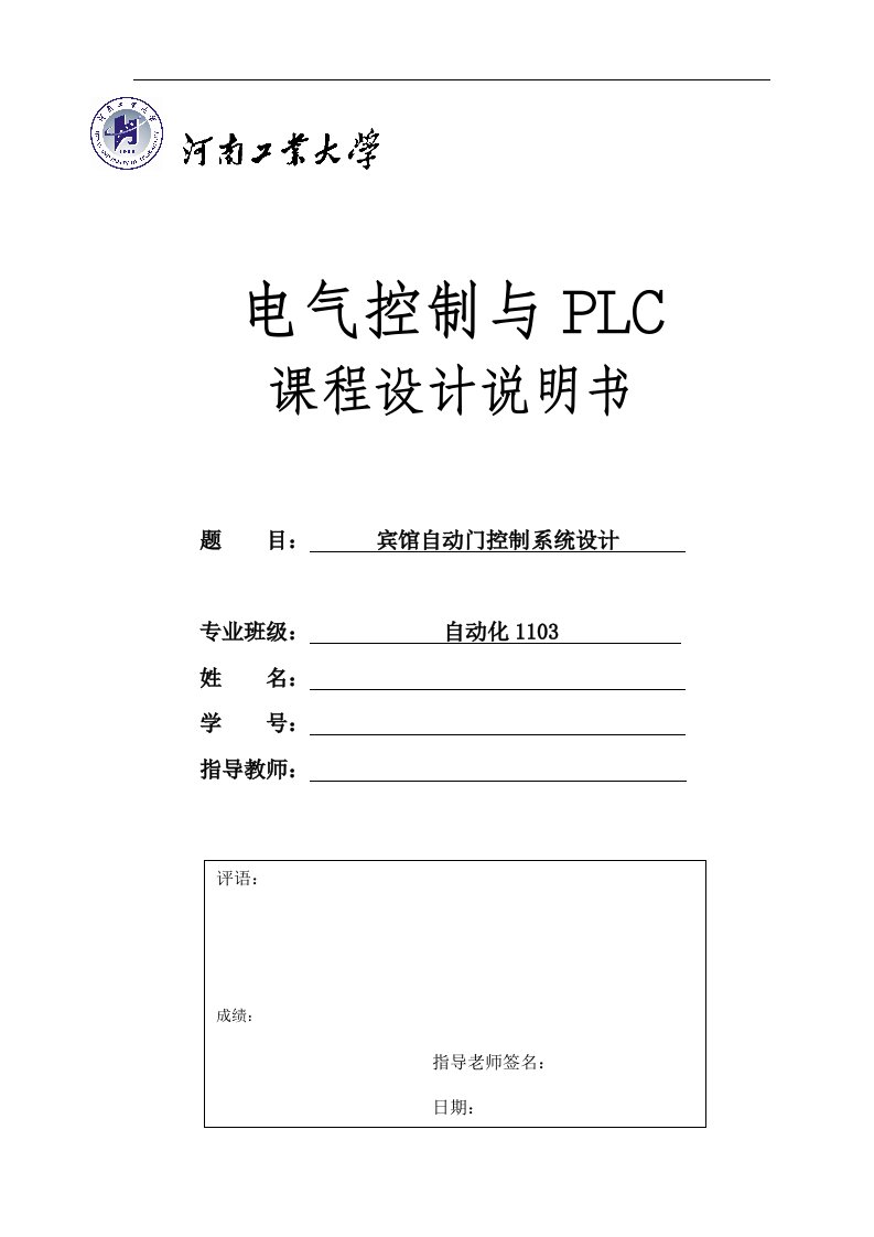 基于PLC的宾馆自动门控制系统设计课程设计说明书