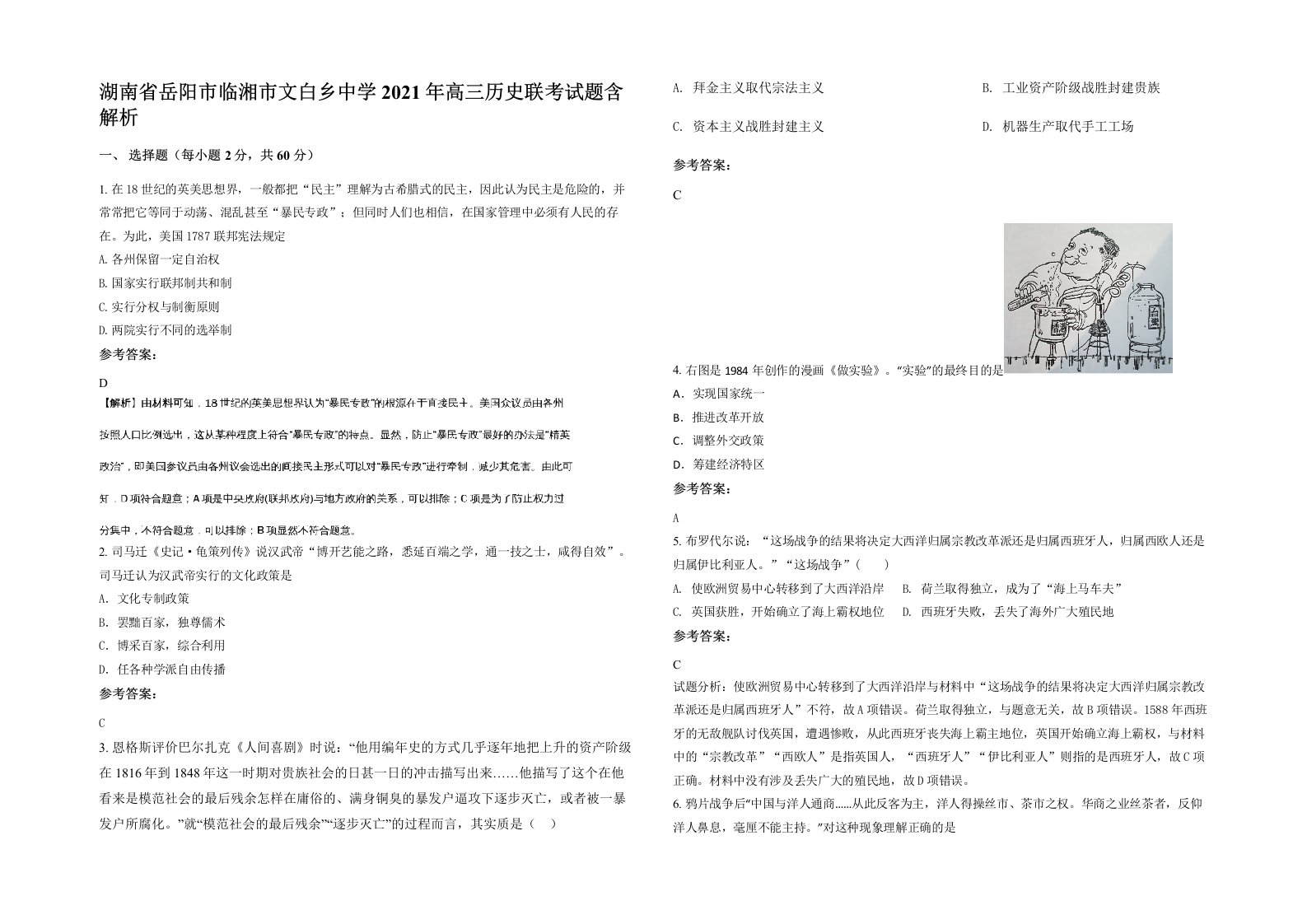 湖南省岳阳市临湘市文白乡中学2021年高三历史联考试题含解析