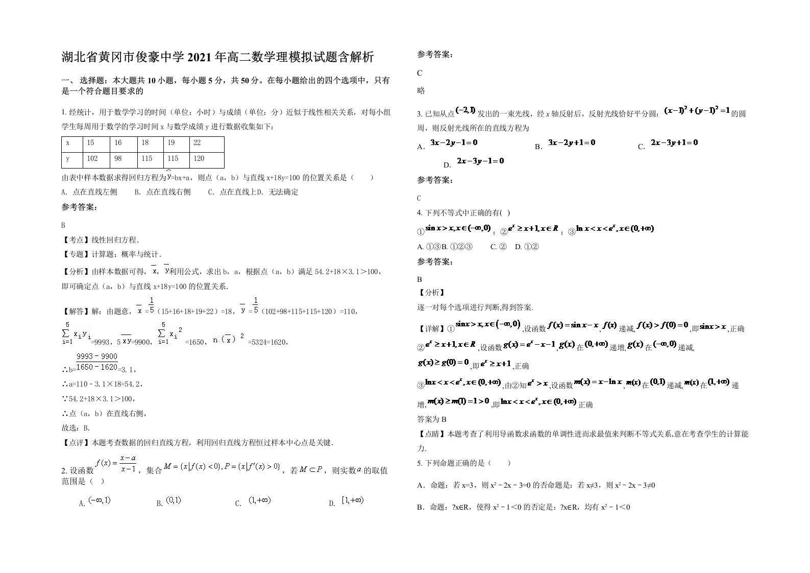 湖北省黄冈市俊豪中学2021年高二数学理模拟试题含解析