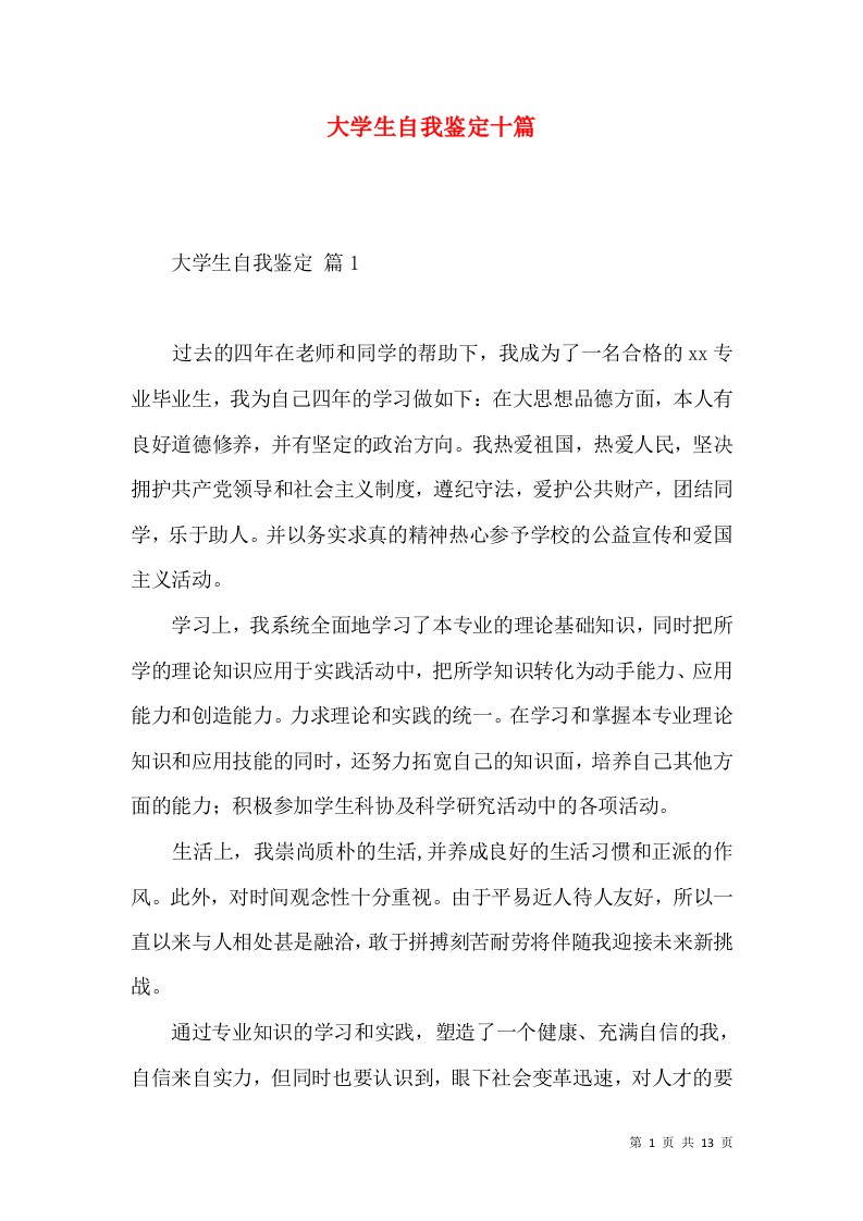 大学生自我鉴定十篇（一）