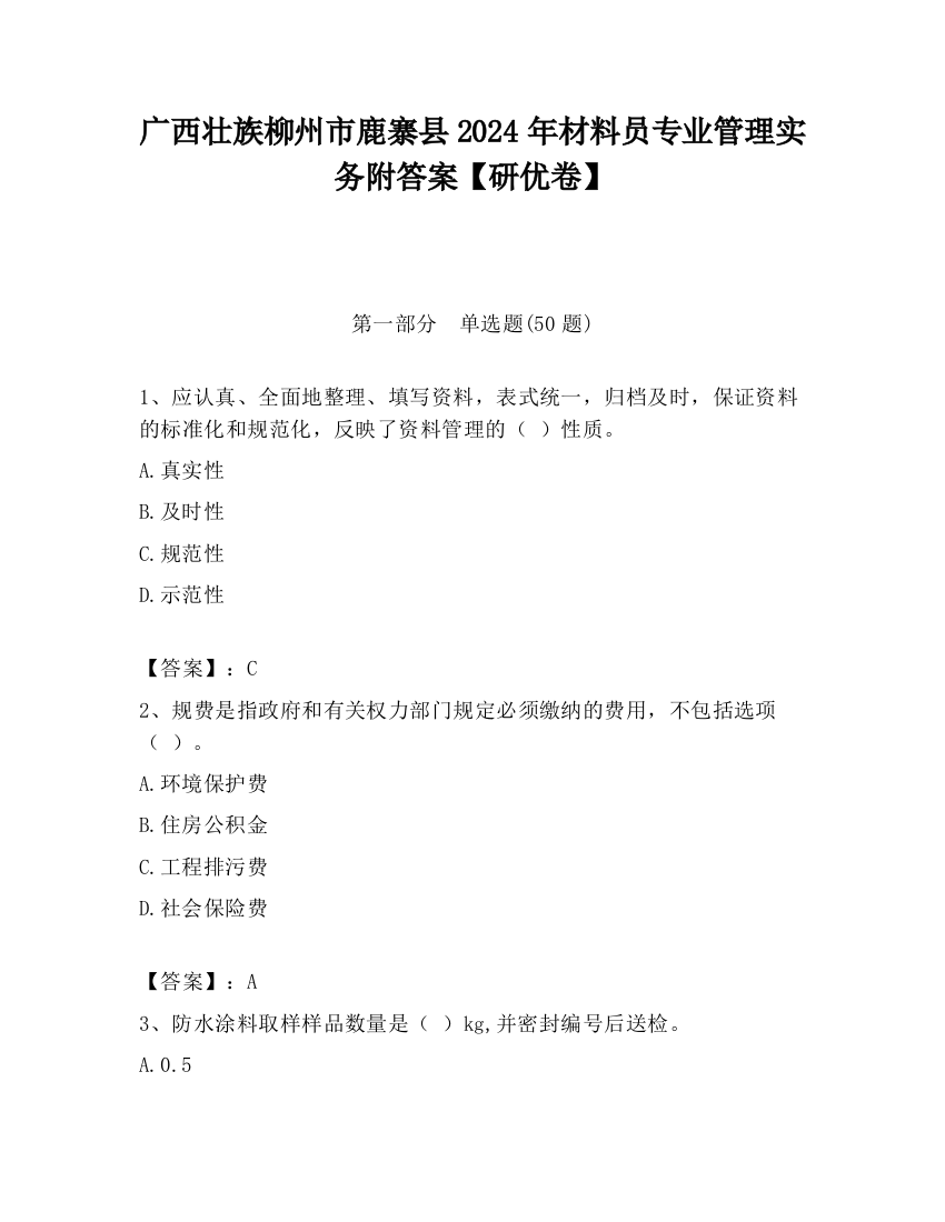 广西壮族柳州市鹿寨县2024年材料员专业管理实务附答案【研优卷】