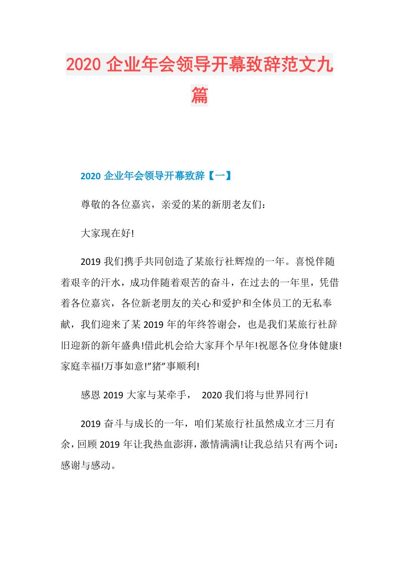 企业年会领导开幕致辞范文九篇