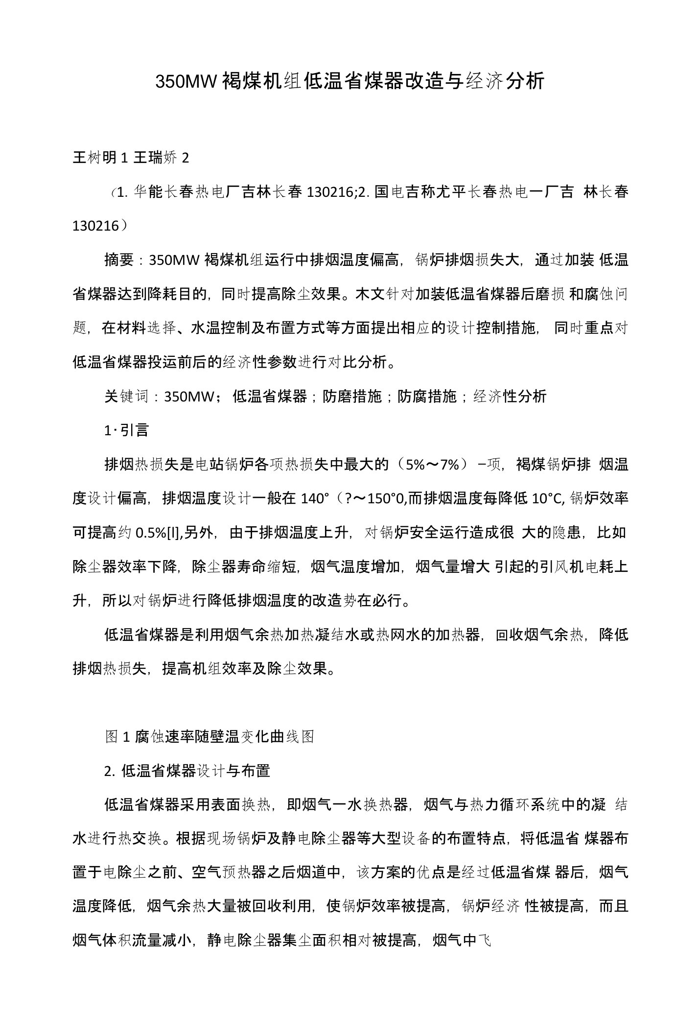 350MW褐煤机组低温省煤器改造与经济分析