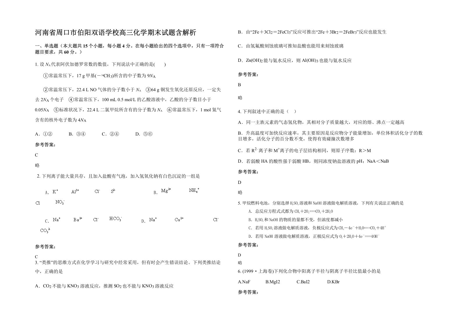 河南省周口市伯阳双语学校高三化学期末试题含解析