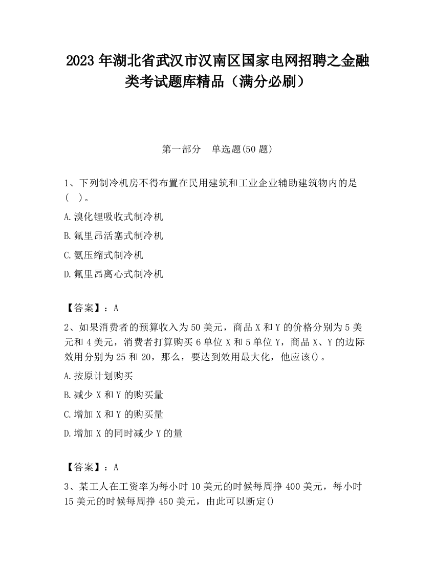 2023年湖北省武汉市汉南区国家电网招聘之金融类考试题库精品（满分必刷）