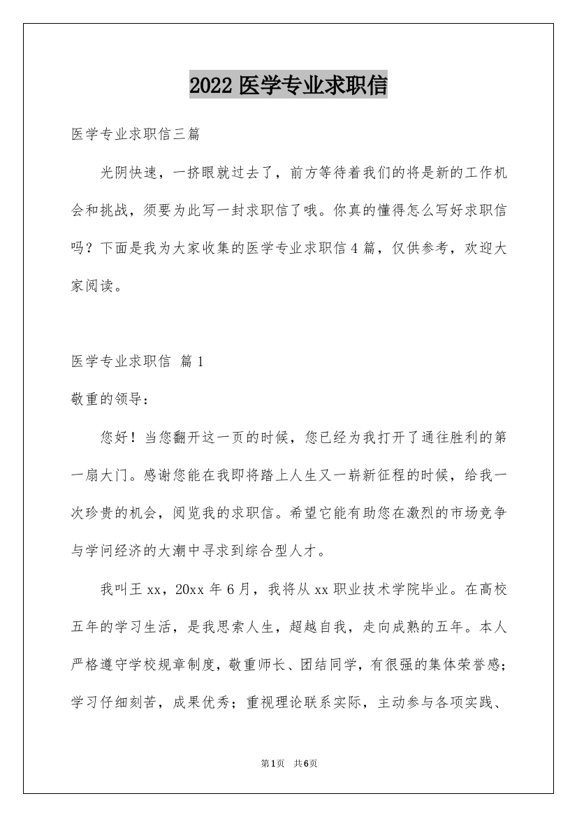 2022医学专业求职信_19