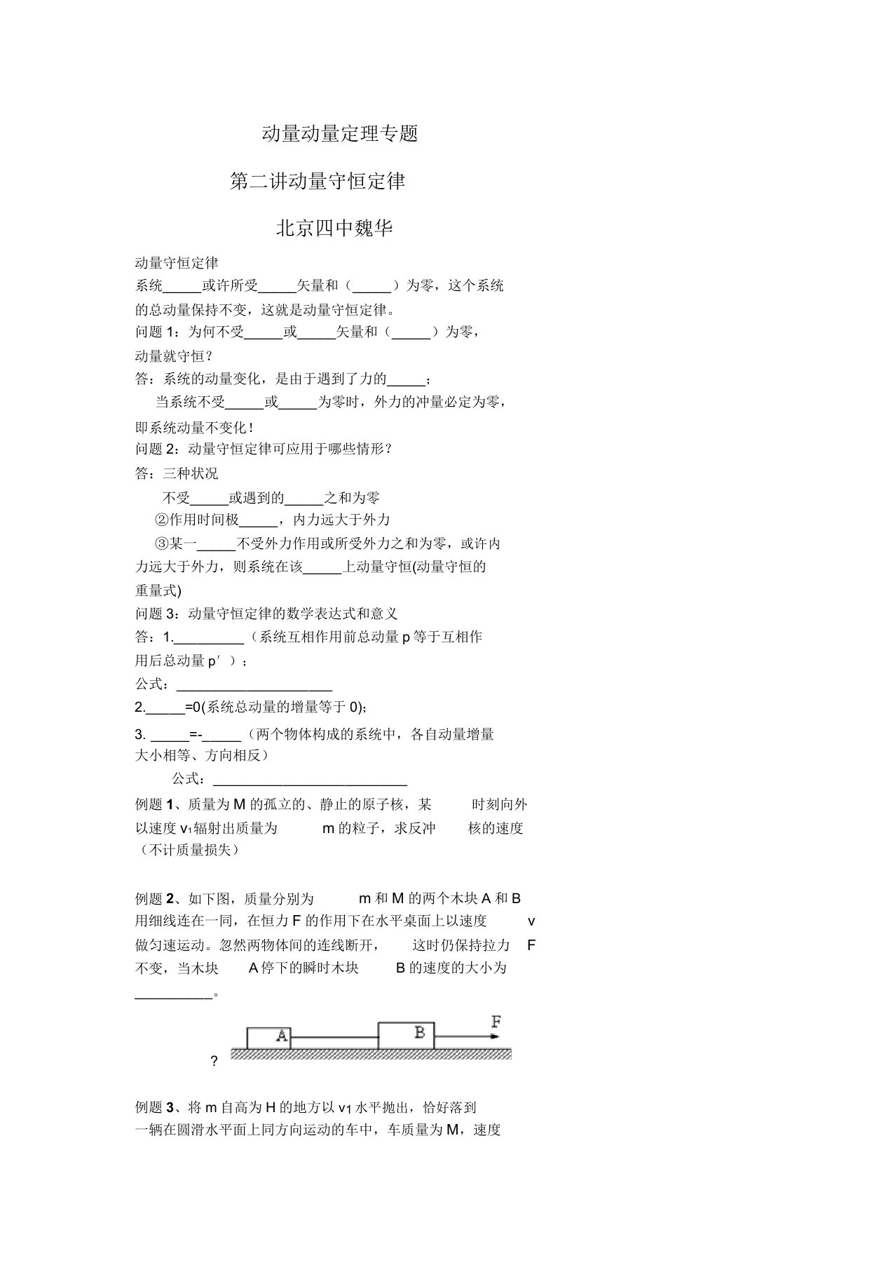 2019年高考高三物理复习例题讲解第二讲动量守恒定律