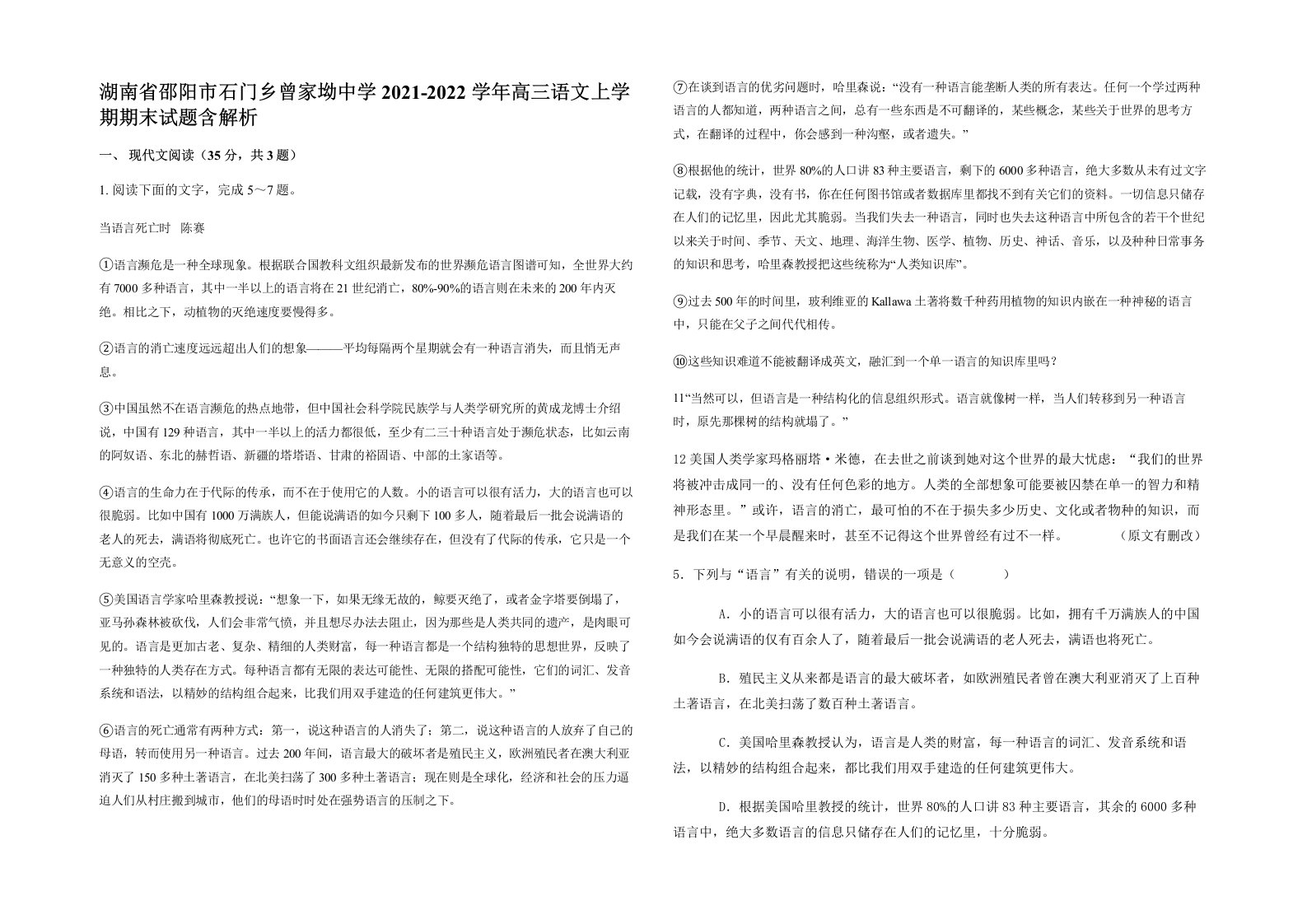 湖南省邵阳市石门乡曾家坳中学2021-2022学年高三语文上学期期末试题含解析