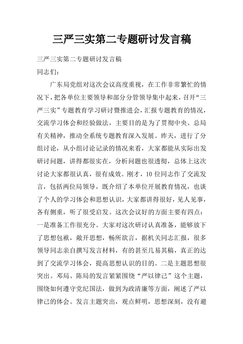 三严三实第二专题研讨发言稿