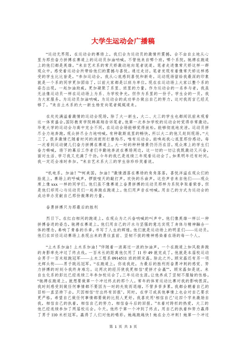 大学生运动会广播稿与大学生道德与法律演讲稿汇编