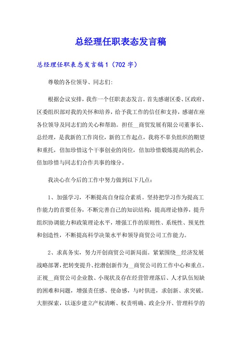 总经理任职表态发言稿