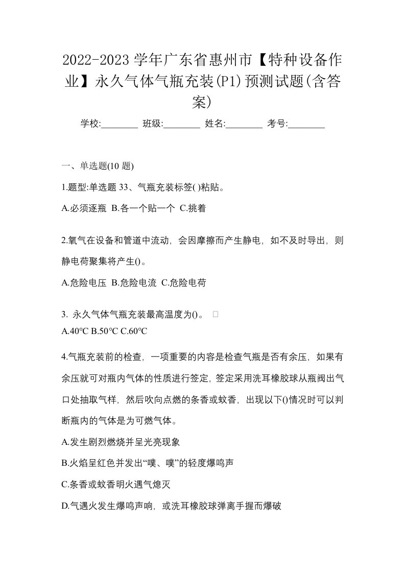 2022-2023学年广东省惠州市特种设备作业永久气体气瓶充装P1预测试题含答案