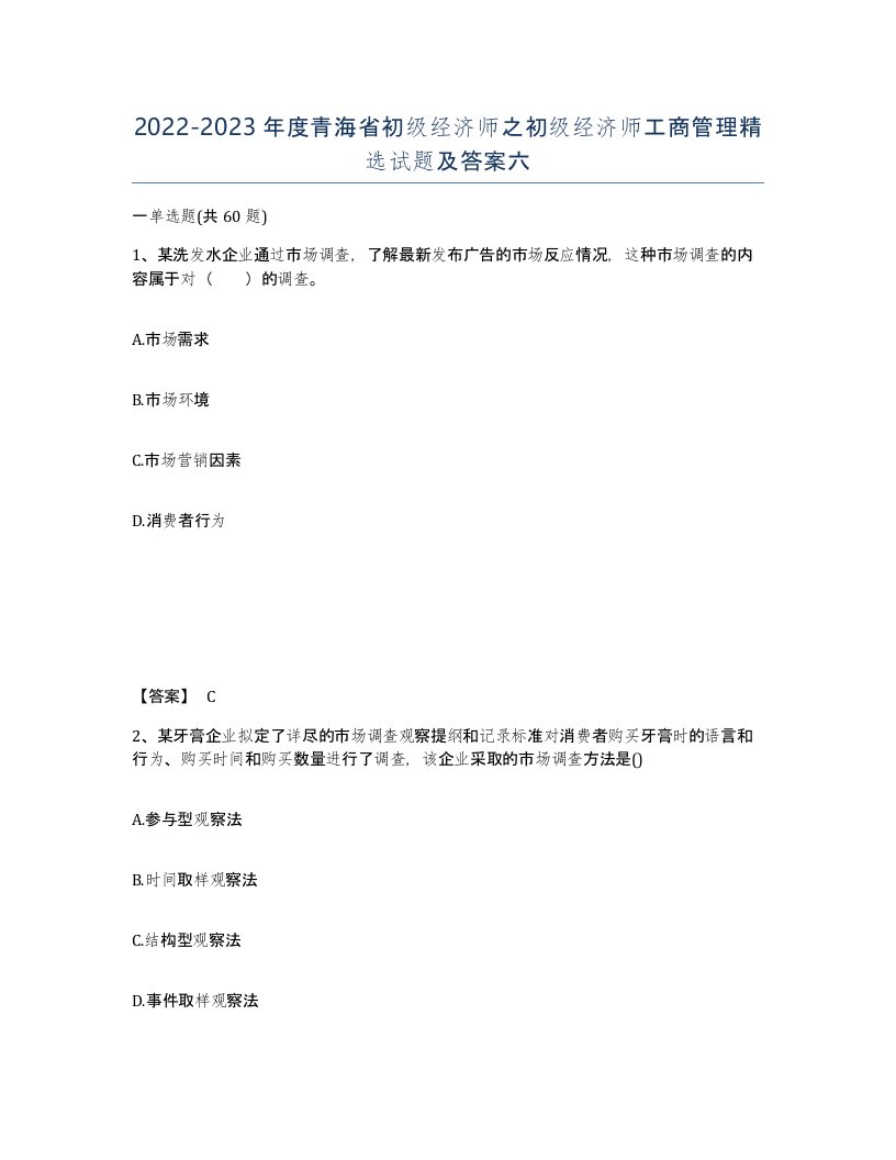 2022-2023年度青海省初级经济师之初级经济师工商管理试题及答案六