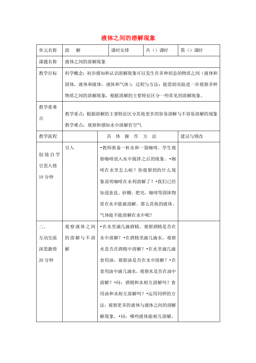 四年级科学上册《液体之间的溶解现象》教学设计2