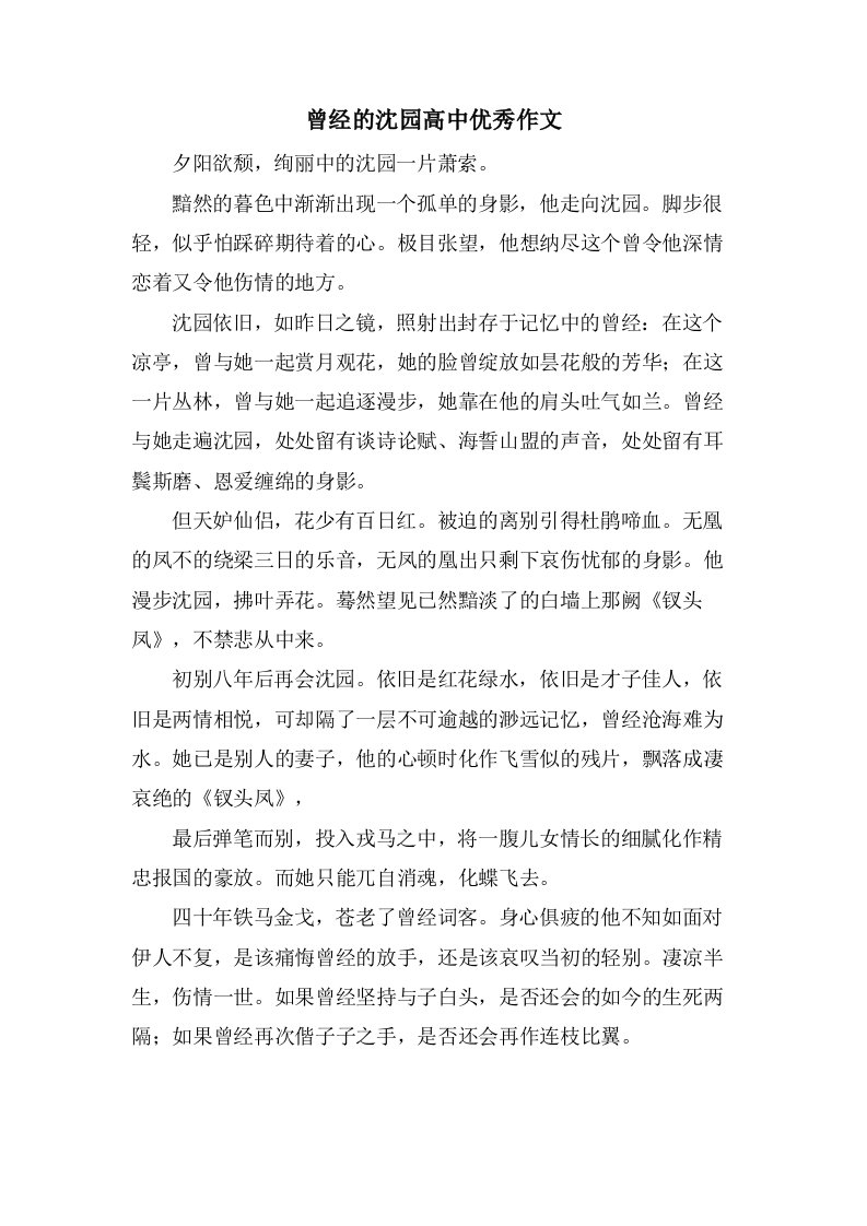 曾经的沈园高中作文