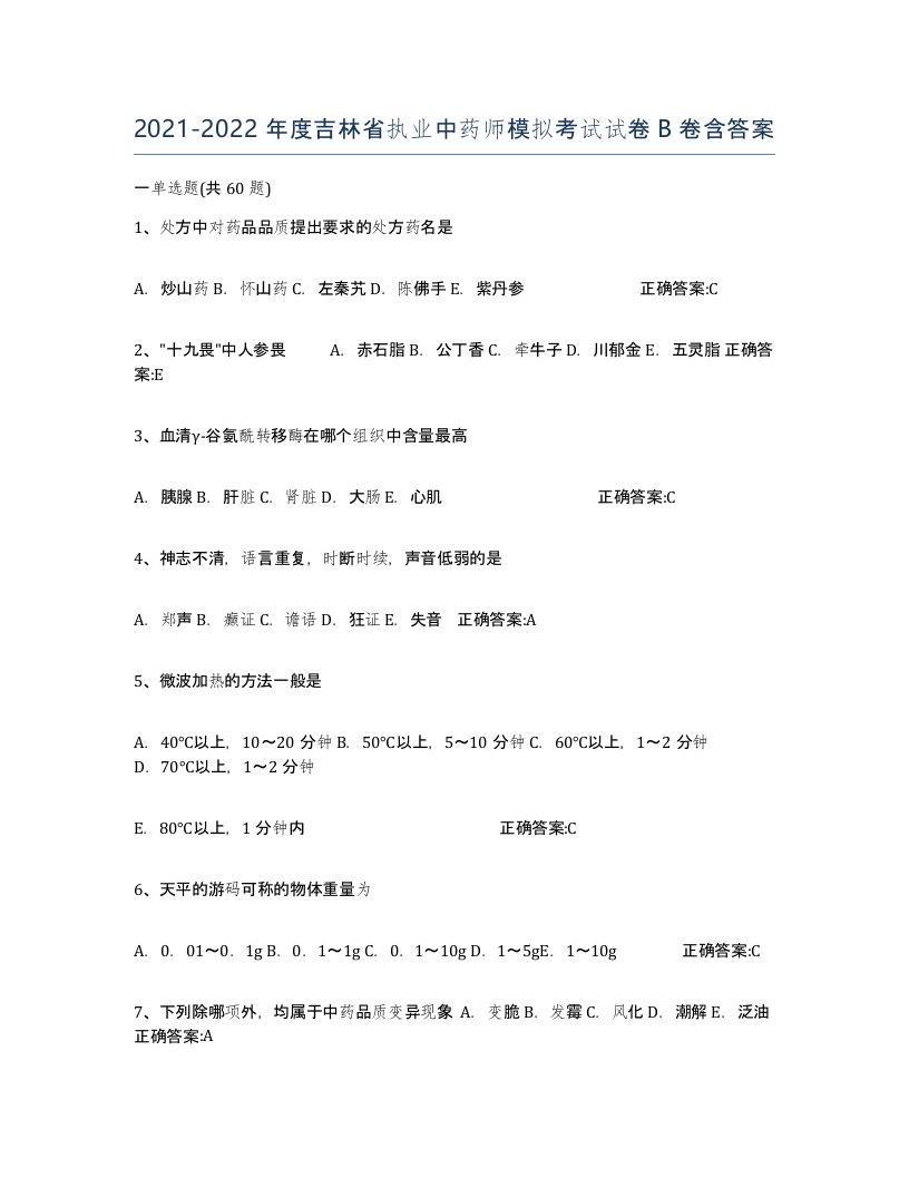 2021-2022年度吉林省执业中药师模拟考试试卷B卷含答案