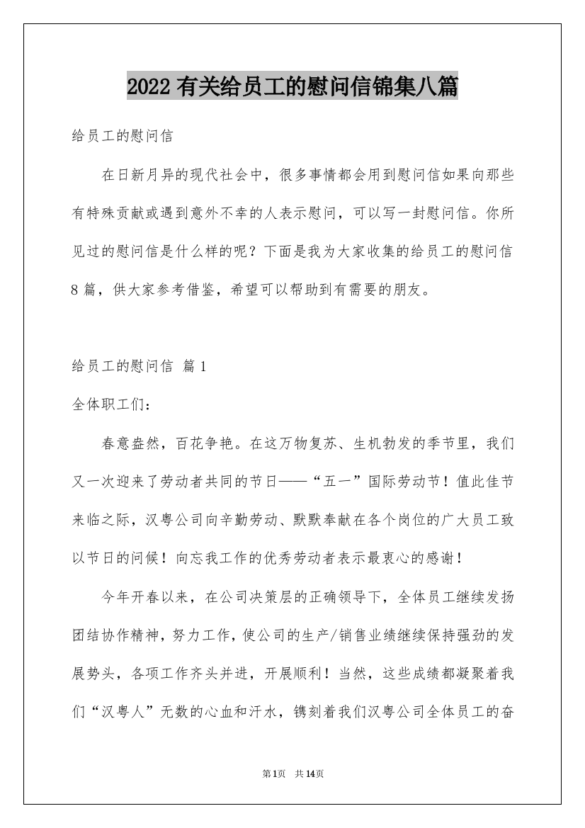 2022有关给员工的慰问信锦集八篇