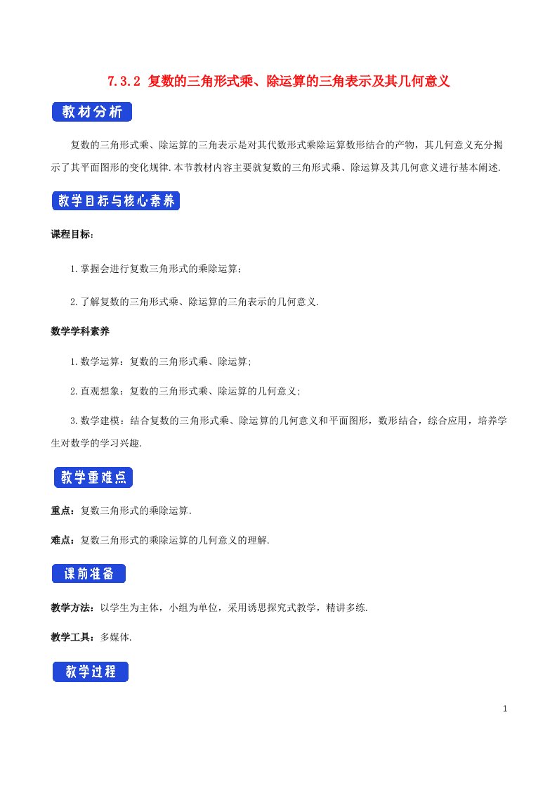 2022年高中数学第七章复数7.3复数的三角表示7.3.2复数的三角形式乘除运算的三角表示及其几何意义教案新人教A版必修第二册