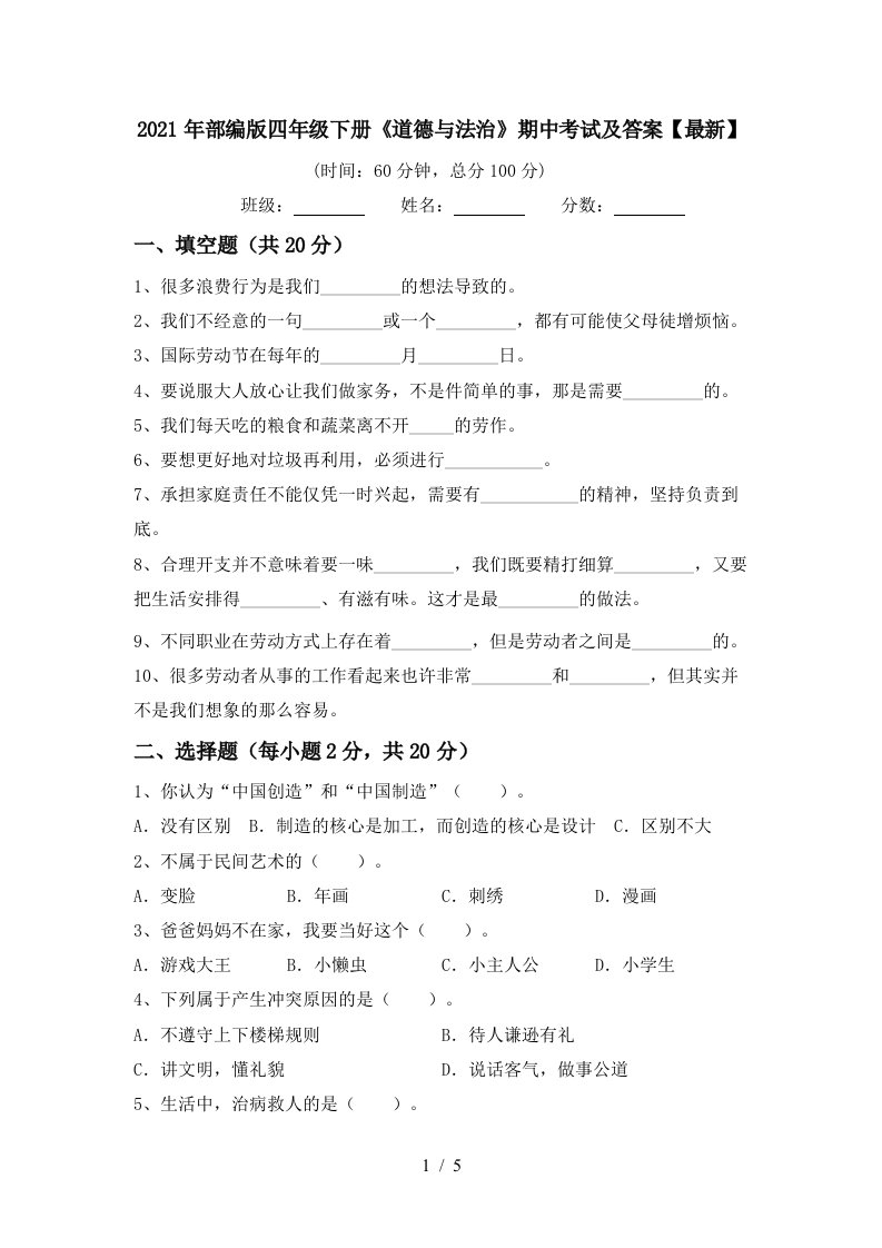 2021年部编版四年级下册道德与法治期中考试及答案最新