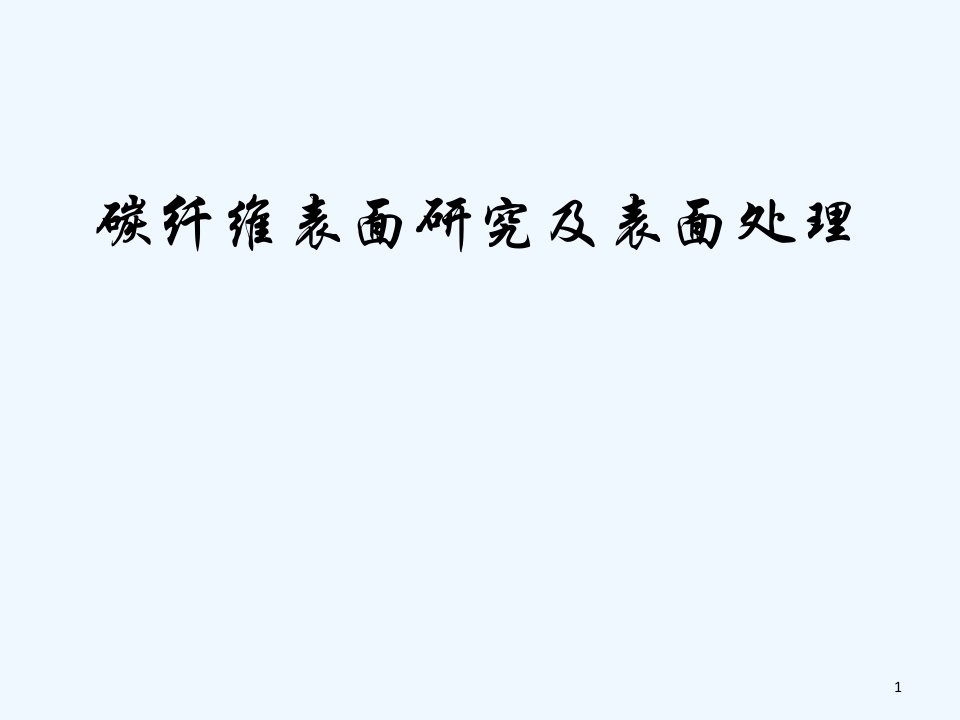 碳纤维表面研究及表面处理