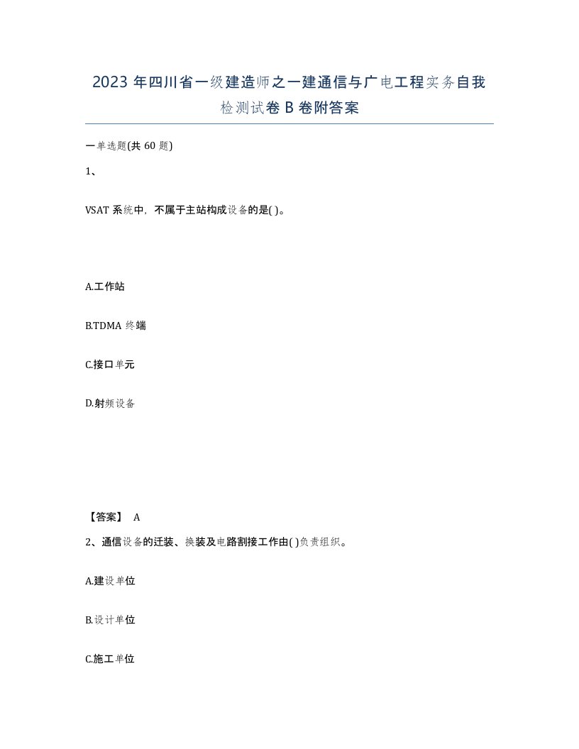 2023年四川省一级建造师之一建通信与广电工程实务自我检测试卷B卷附答案