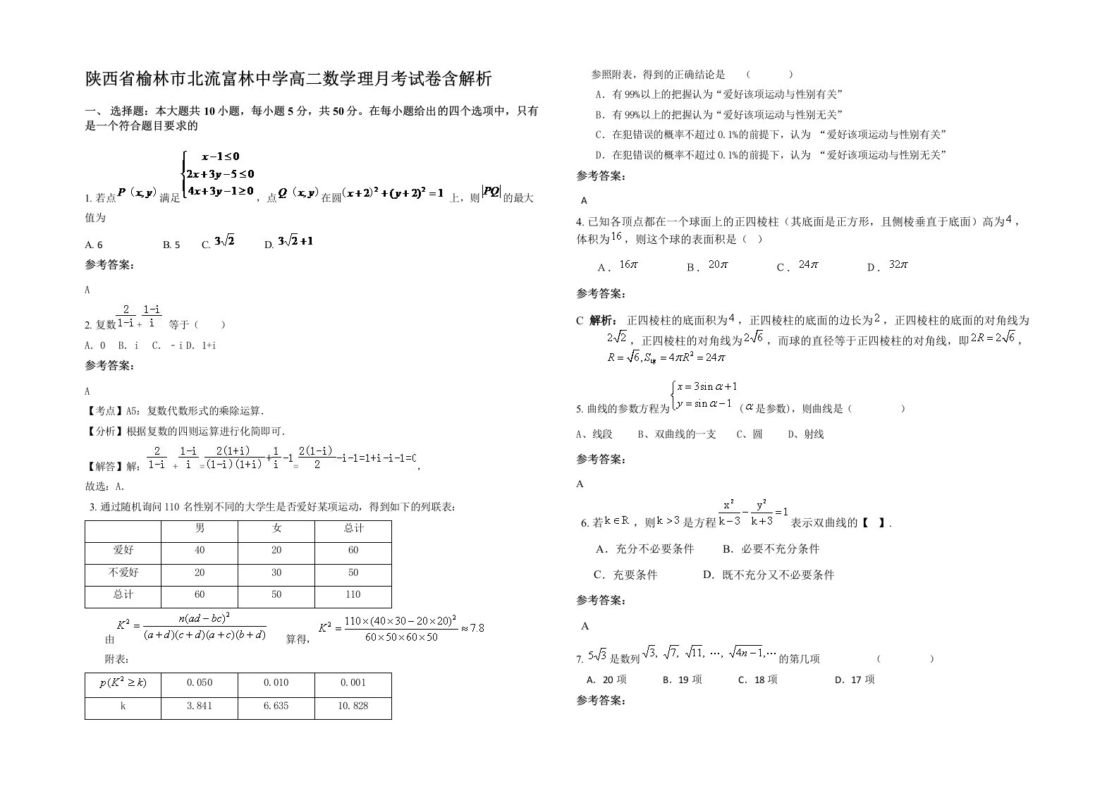 陕西省榆林市北流富林中学高二数学理月考试卷含解析