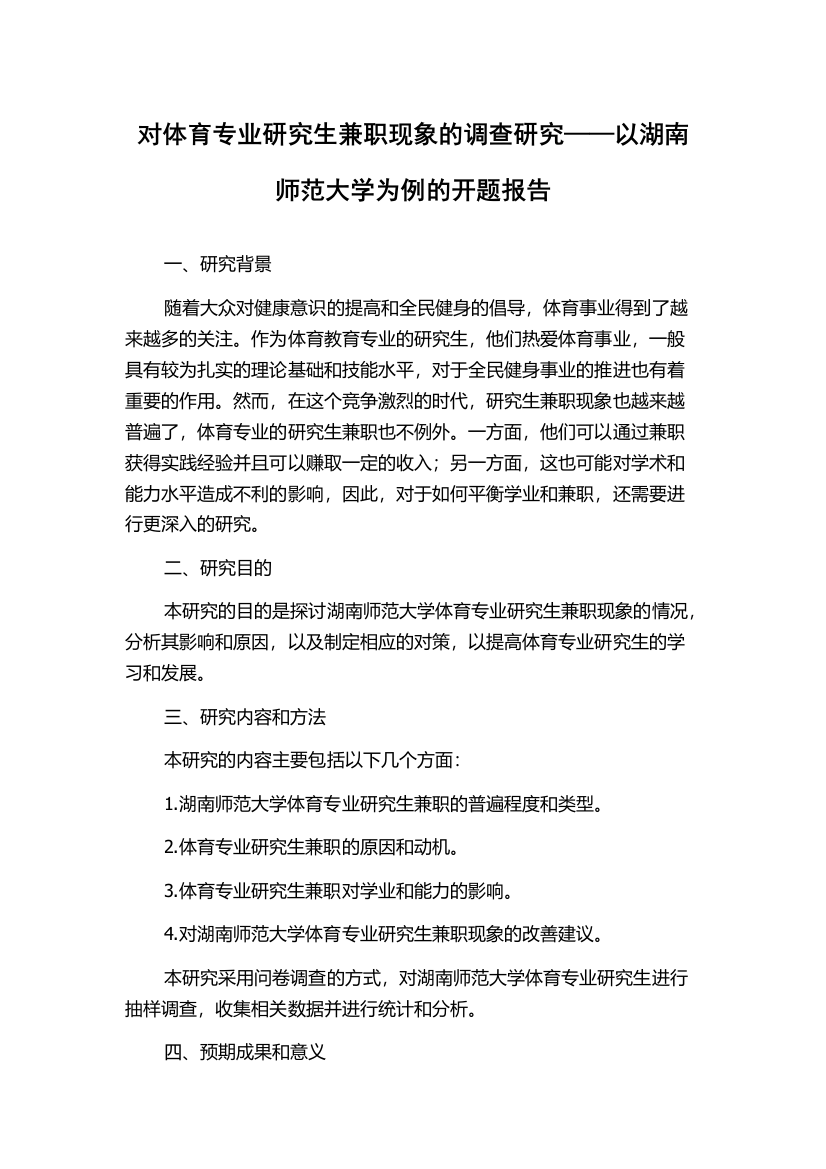 对体育专业研究生兼职现象的调查研究——以湖南师范大学为例的开题报告