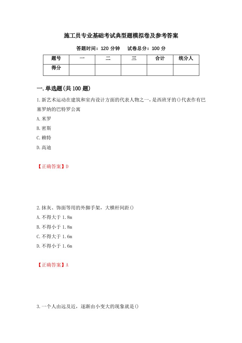 施工员专业基础考试典型题模拟卷及参考答案第74期