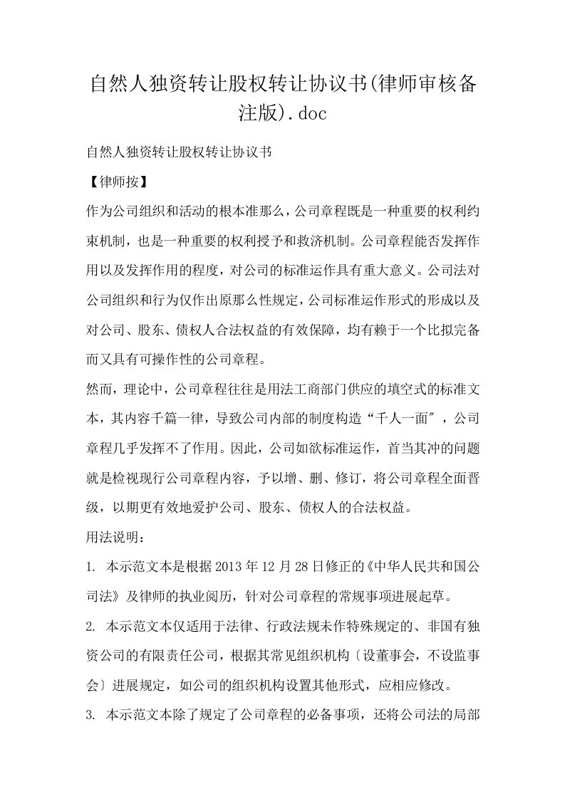 自然人独资转让股权转让协议书律师审核备注版.doc