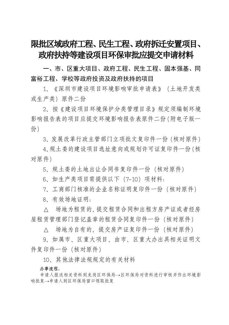 限批区域政府工程、民生工程、政府拆迁安置项目、政府扶持等建设项目