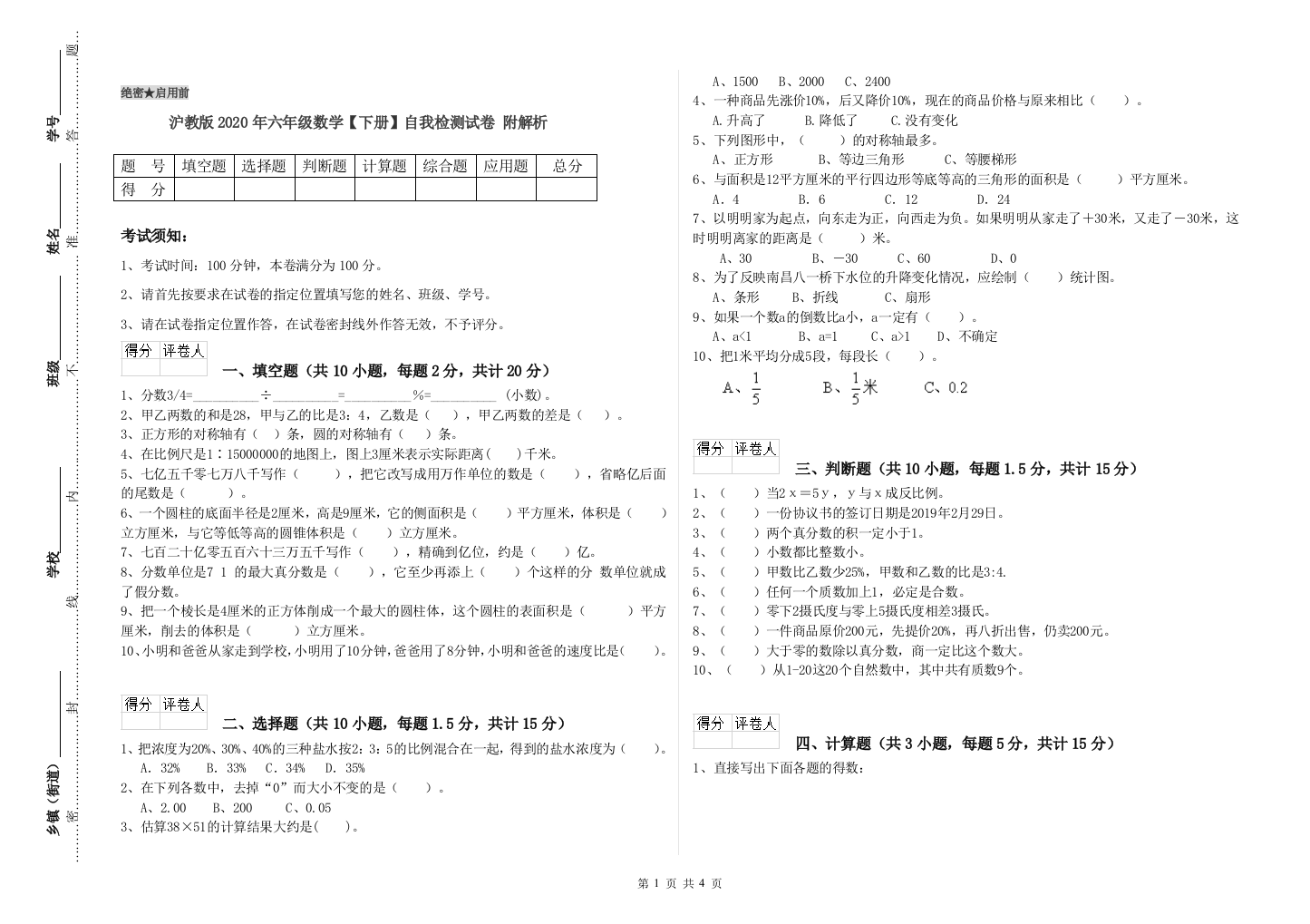 沪教版2020年六年级数学【下册】自我检测试卷-附解析