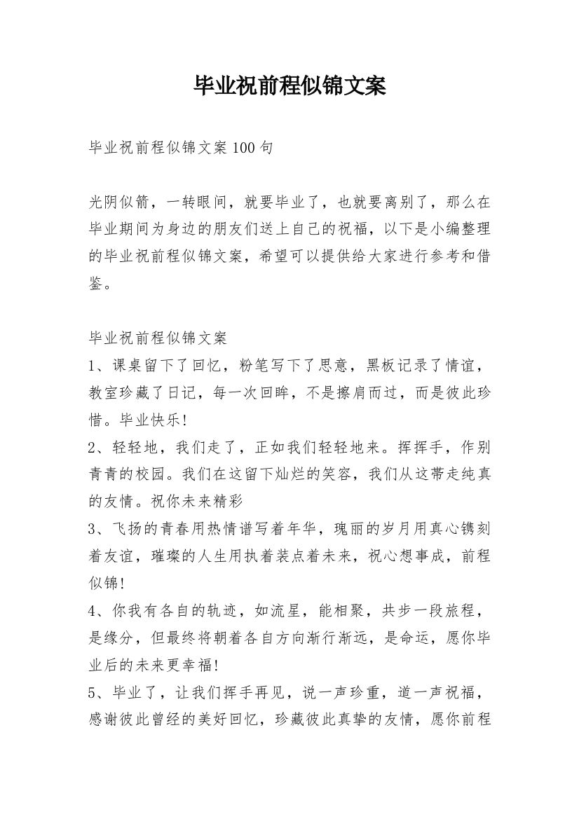 毕业祝前程似锦文案