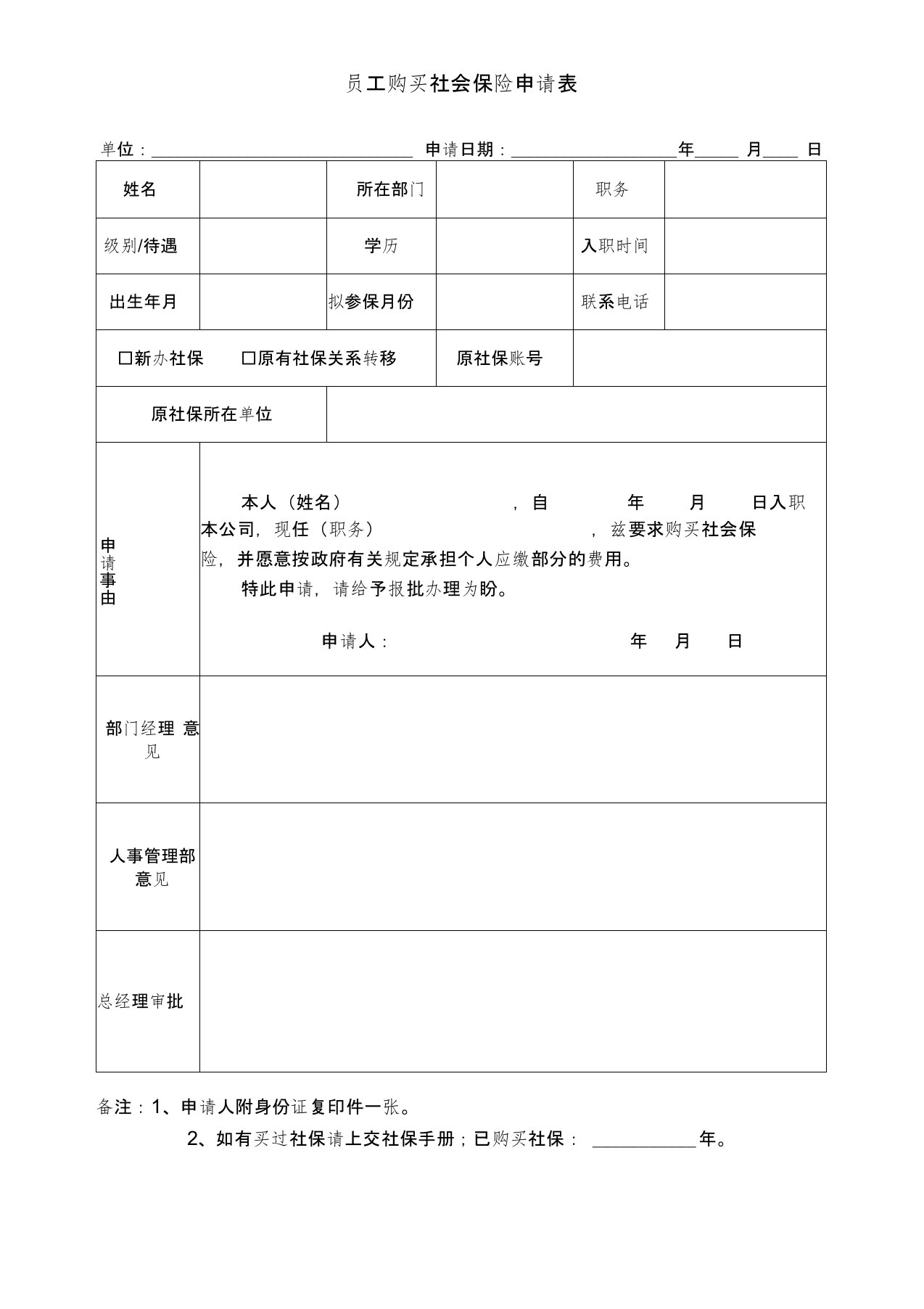 社会保险申请表