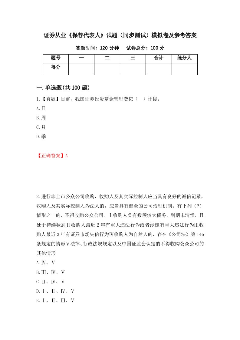 证券从业保荐代表人试题同步测试模拟卷及参考答案第13次