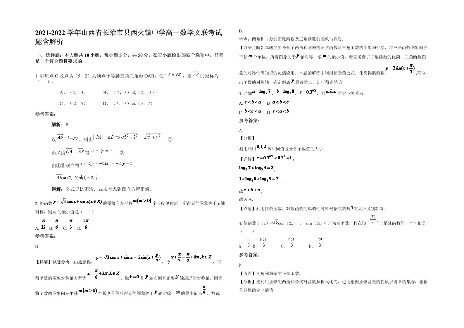 2021-2022学年山西省长治市县西火镇中学高一数学文联考试题含解析