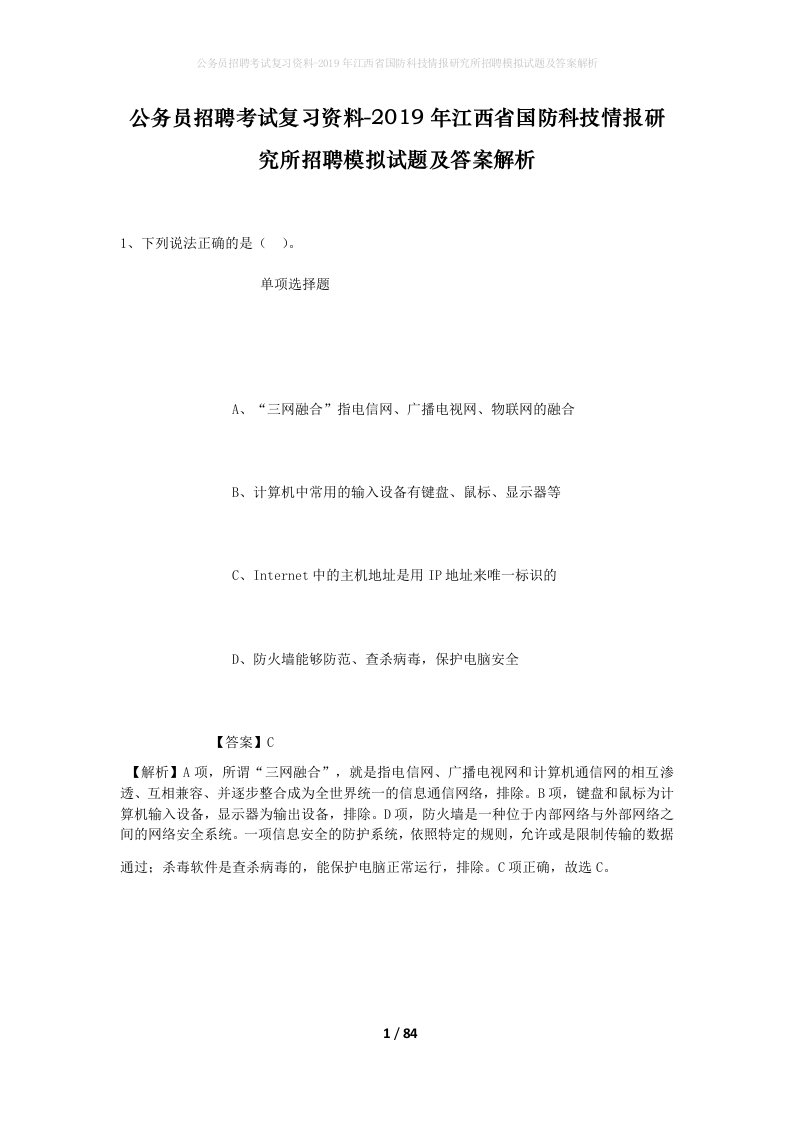 公务员招聘考试复习资料-2019年江西省国防科技情报研究所招聘模拟试题及答案解析