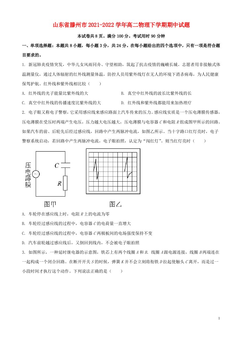 山东省滕州市2021-学年高二物理下学期期中试题（原卷版）