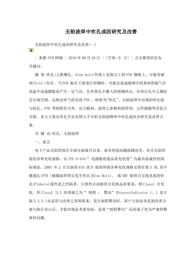 无铅波焊中吹孔成因研究及改善