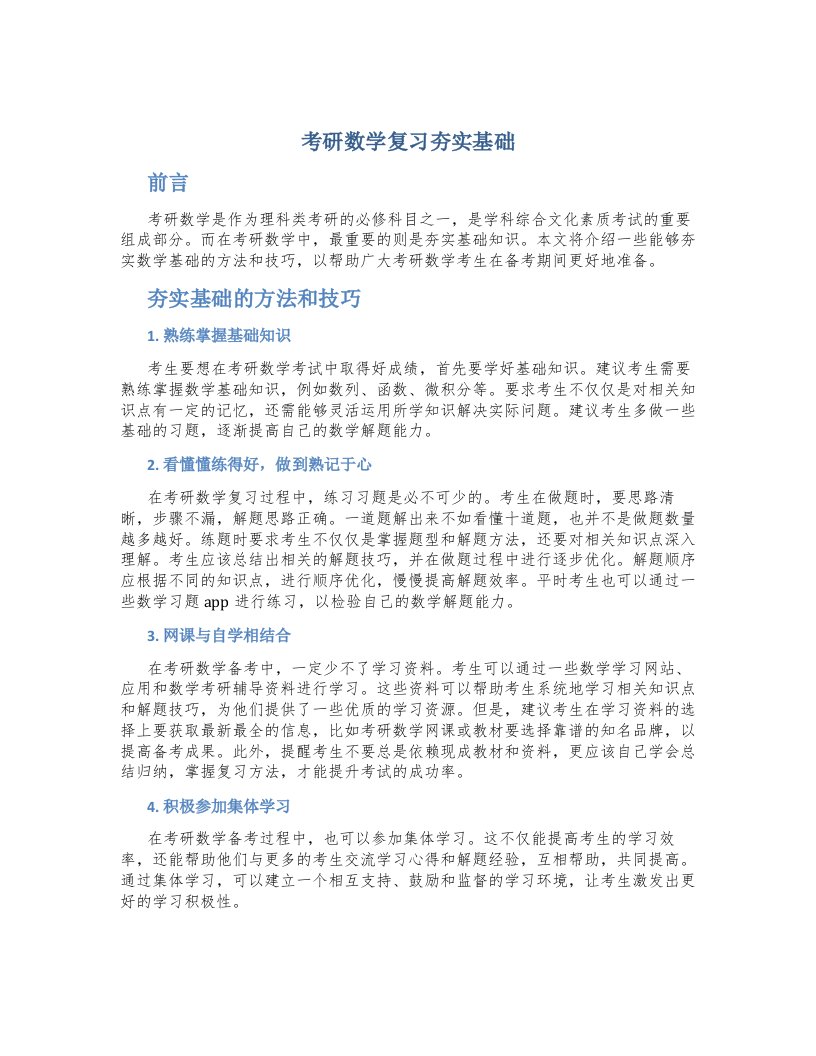 考研数学复习夯实基础