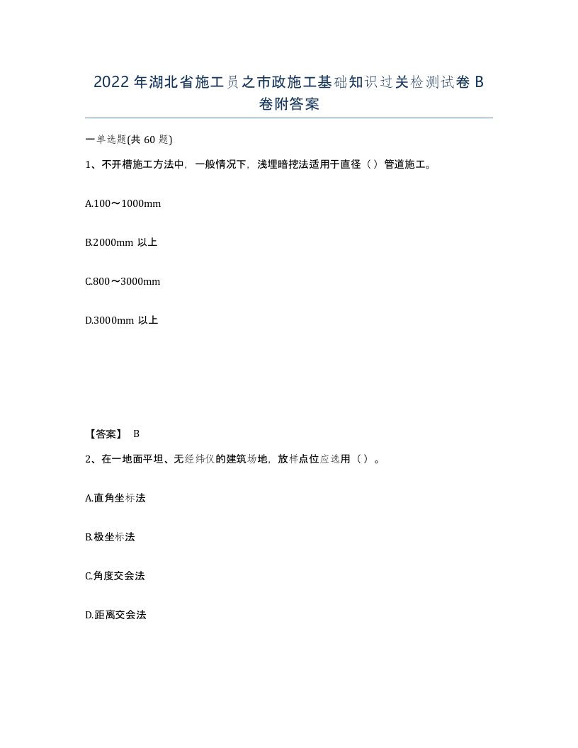 2022年湖北省施工员之市政施工基础知识过关检测试卷B卷附答案