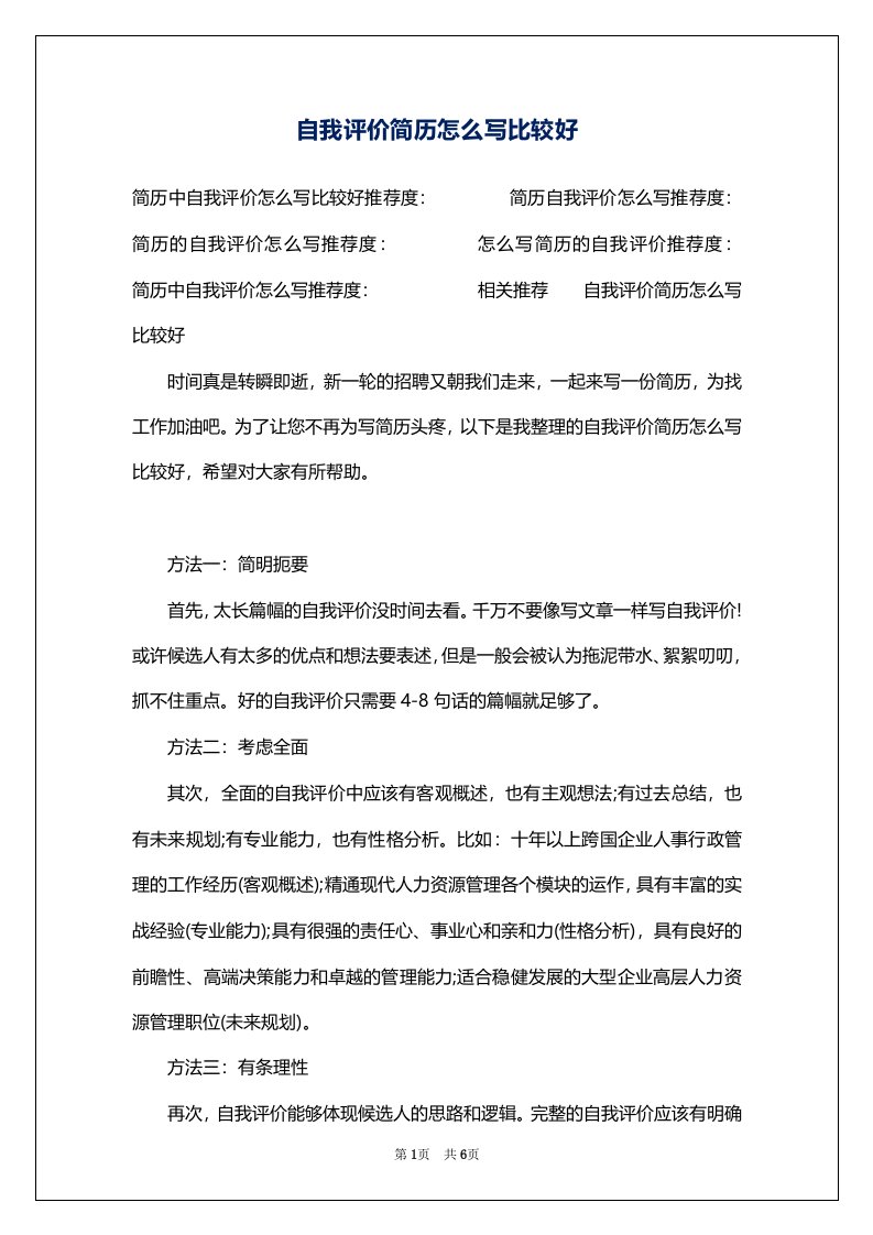 自我评价简历怎么写比较好