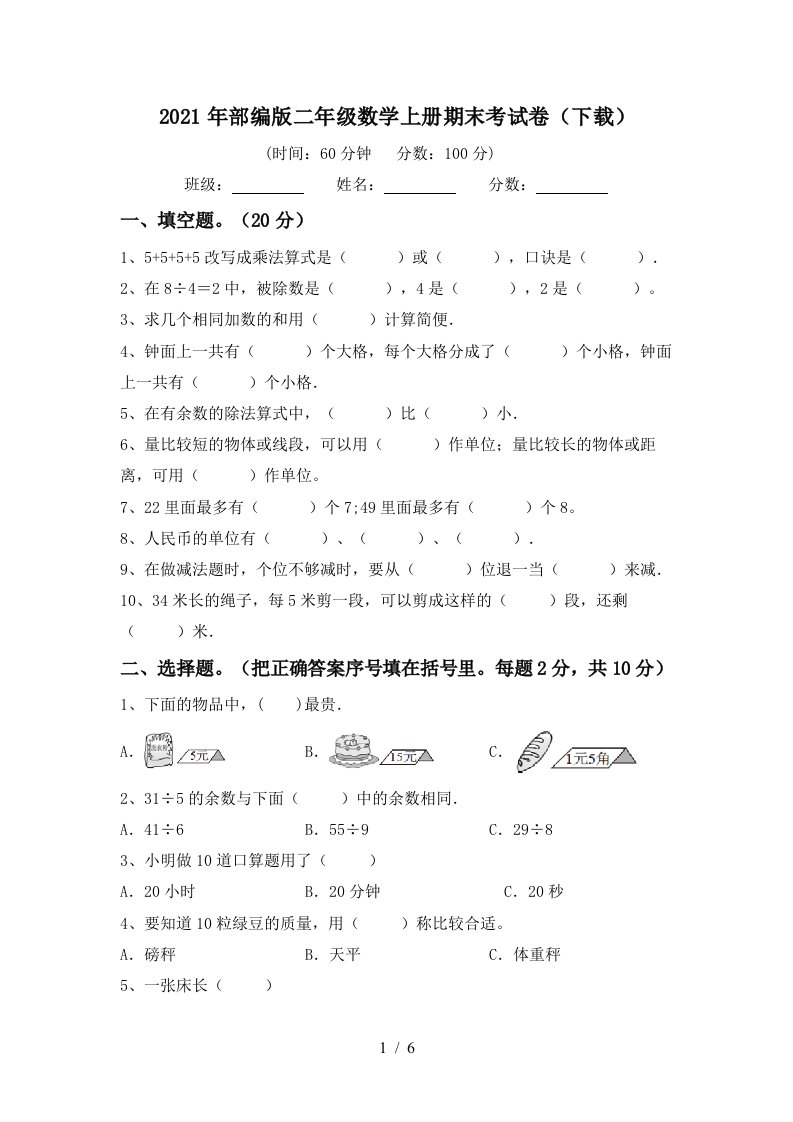 2021年部编版二年级数学上册期末考试卷下载