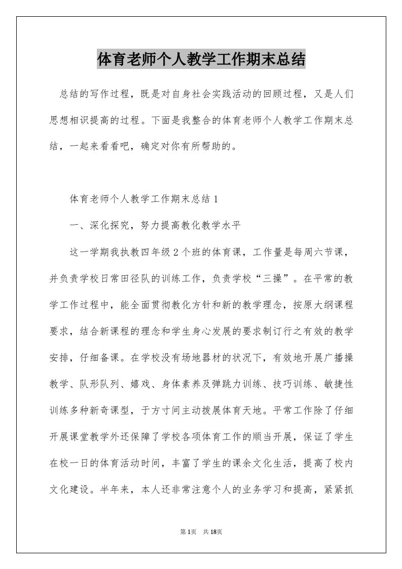 体育老师个人教学工作期末总结