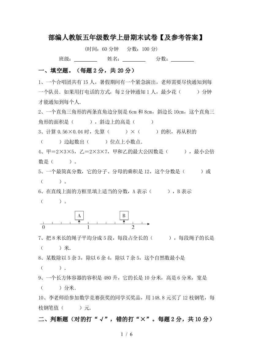 部编人教版五年级数学上册期末试卷【及参考答案】