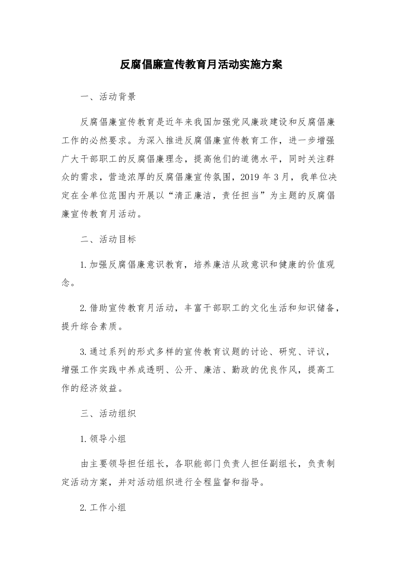 反腐倡廉宣传教育月活动实施方案