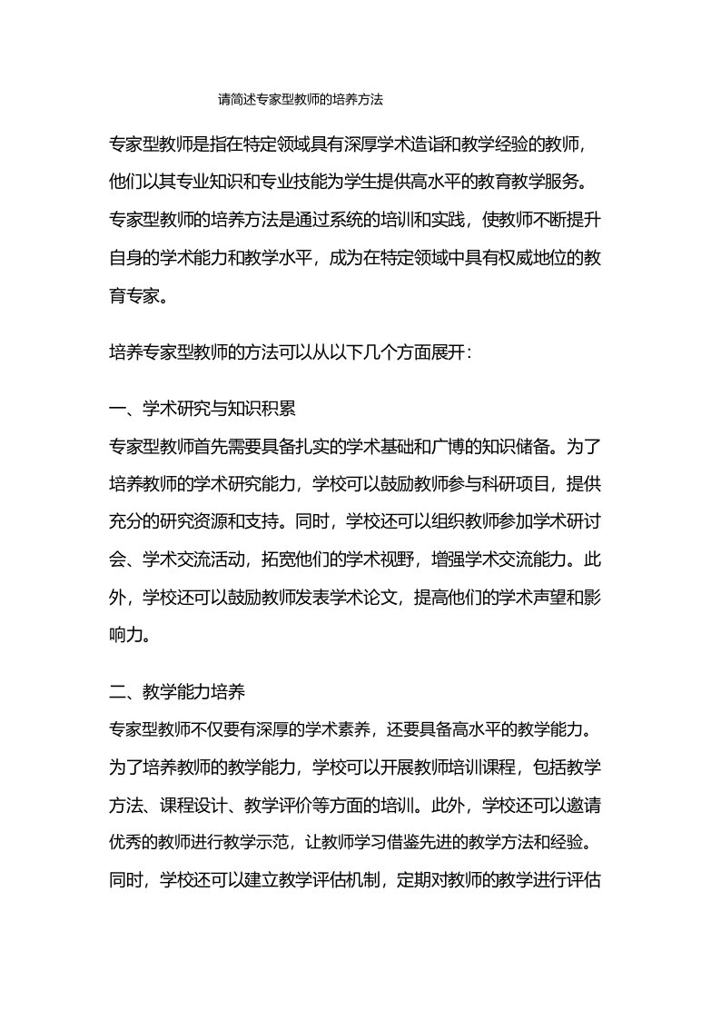 请简述专家型教师的培养方法