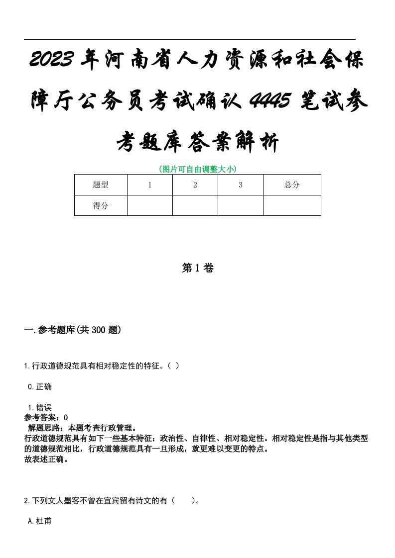 2023年河南省人力资源和社会保障厅公务员考试确认4445笔试参考题库答案解析