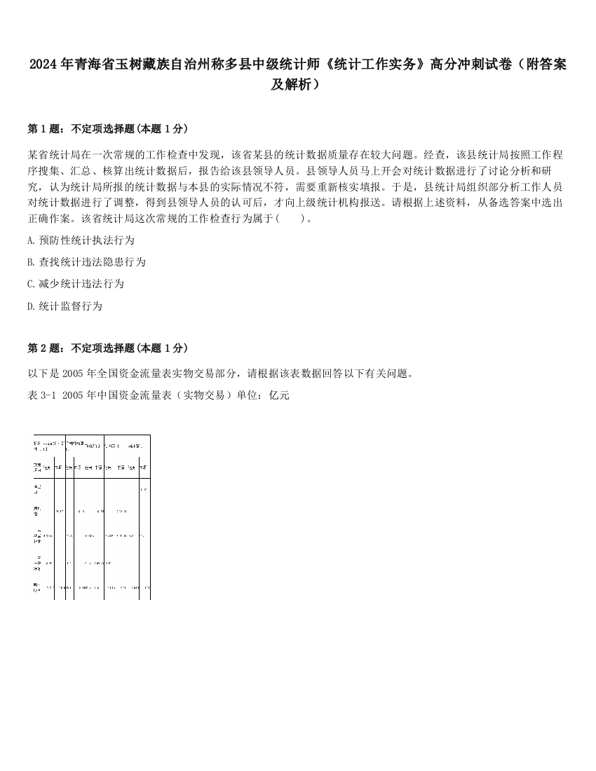 2024年青海省玉树藏族自治州称多县中级统计师《统计工作实务》高分冲刺试卷（附答案及解析）