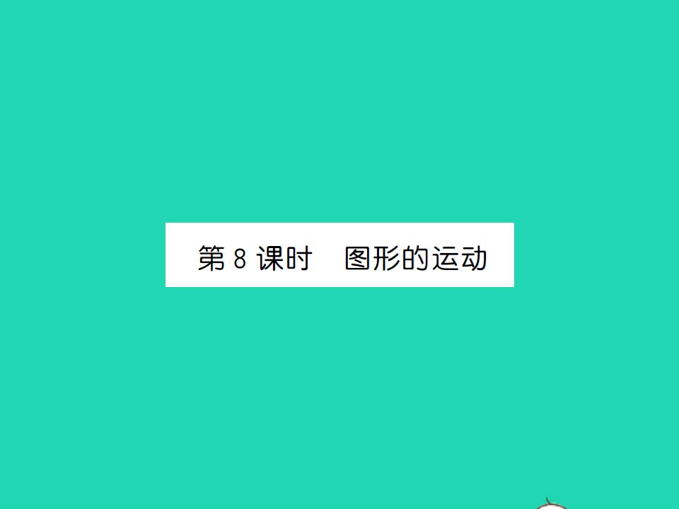 2022春六年级数学下册第七单元总复习2图形与几何第8课时图形的运动习题课件苏教版